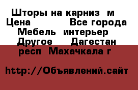 Шторы на карниз-3м › Цена ­ 1 000 - Все города Мебель, интерьер » Другое   . Дагестан респ.,Махачкала г.